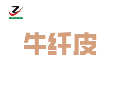 牛纤皮首图